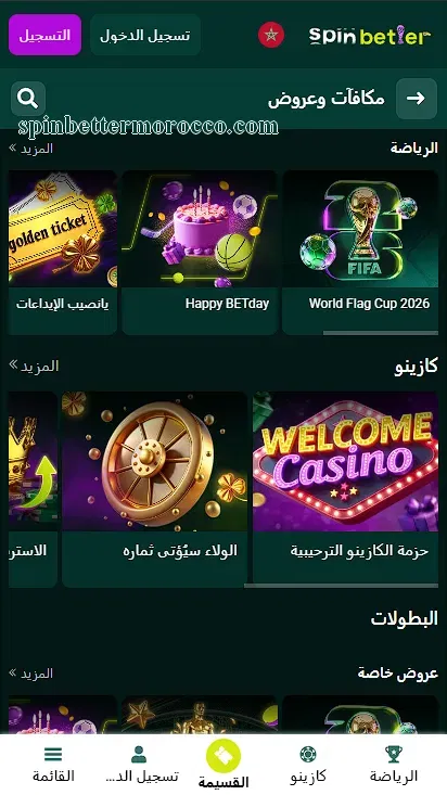 العروض الترويجية والمكافآت في SpinBetter المغرب