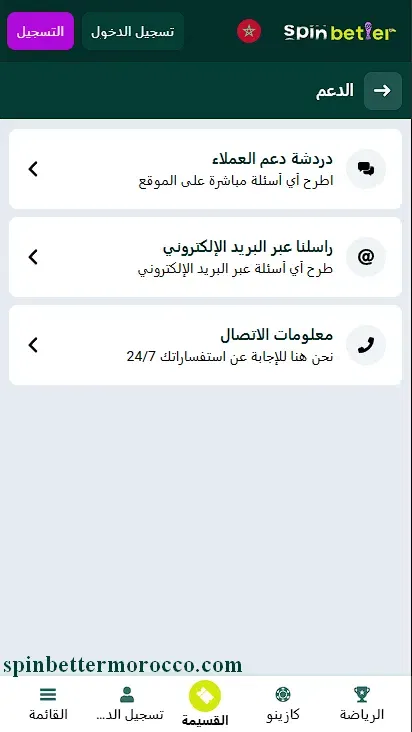 صفحة دعم العملاء في SpinBetter المغرب