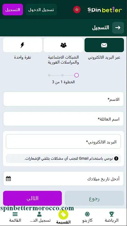 الخطوة الأولى من التسجيل عبر البريد الإلكتروني في SpinBetter المغرب
