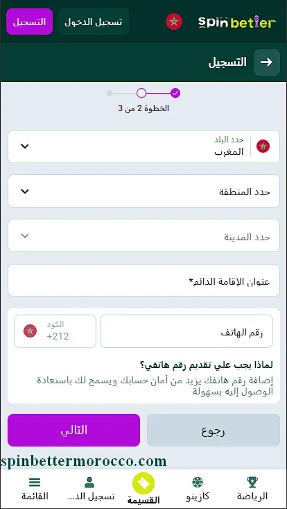 الخطوة الثانية من التسجيل في SpinBetter المغرب