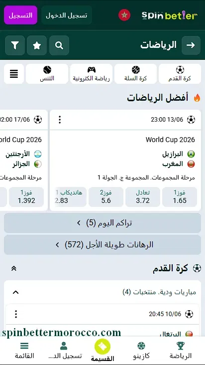 قسم المراهنات الرياضية في SpinBetter المغرب